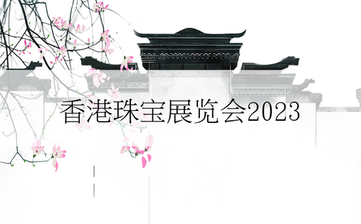香港珠宝展览会2023