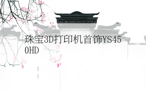 珠宝3D打印机首饰YS450HD